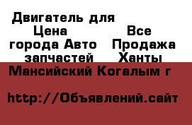 Двигатель для Ford HWDA › Цена ­ 50 000 - Все города Авто » Продажа запчастей   . Ханты-Мансийский,Когалым г.